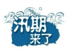 汛期儀器設備要注意哪些方面？