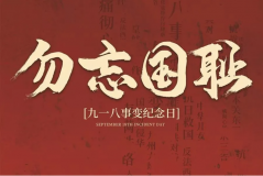 “九一八事變”89周年！英雄豐碑不朽，歷史警鐘