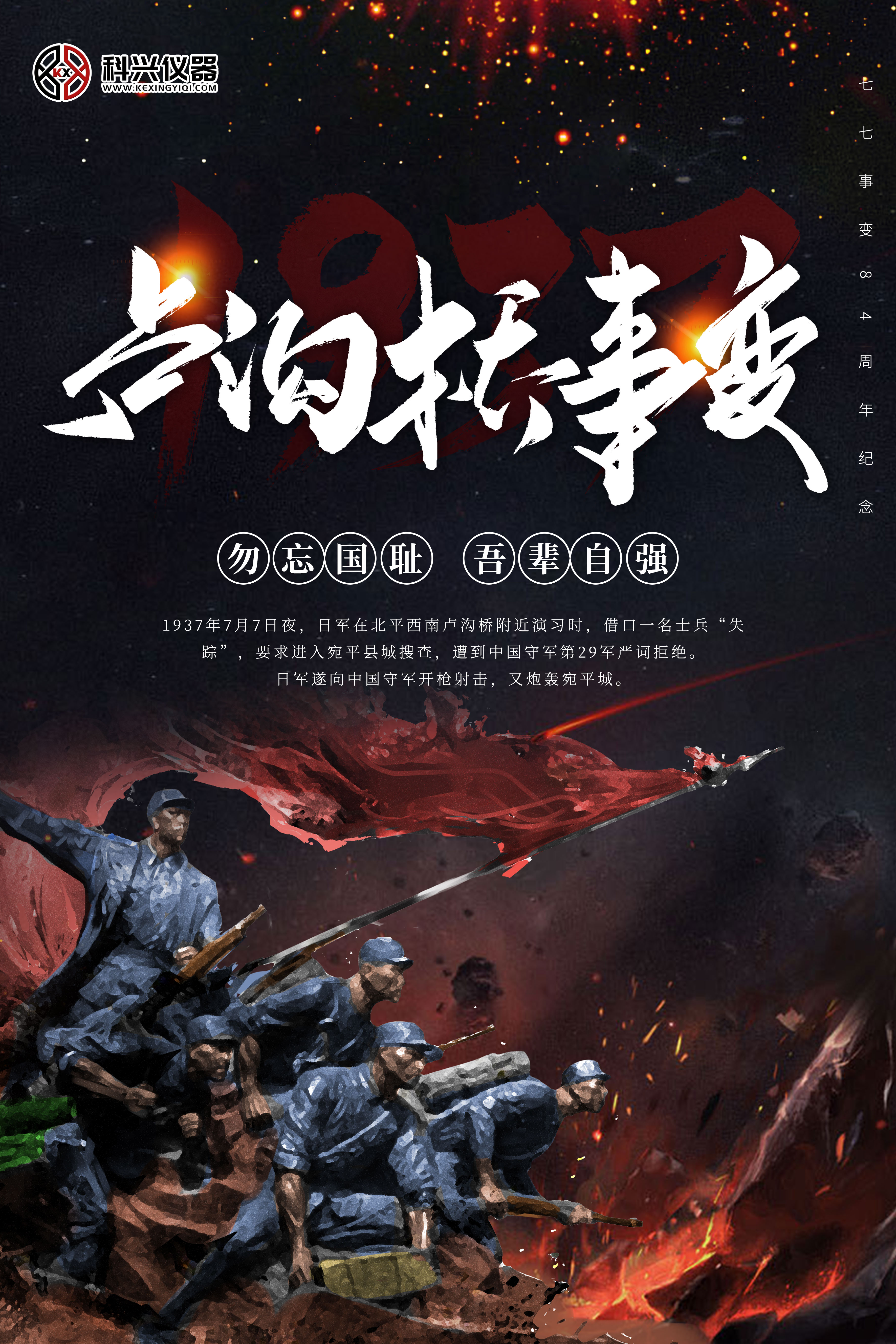 紀念七七事變84周年 紀念七七事變84周年